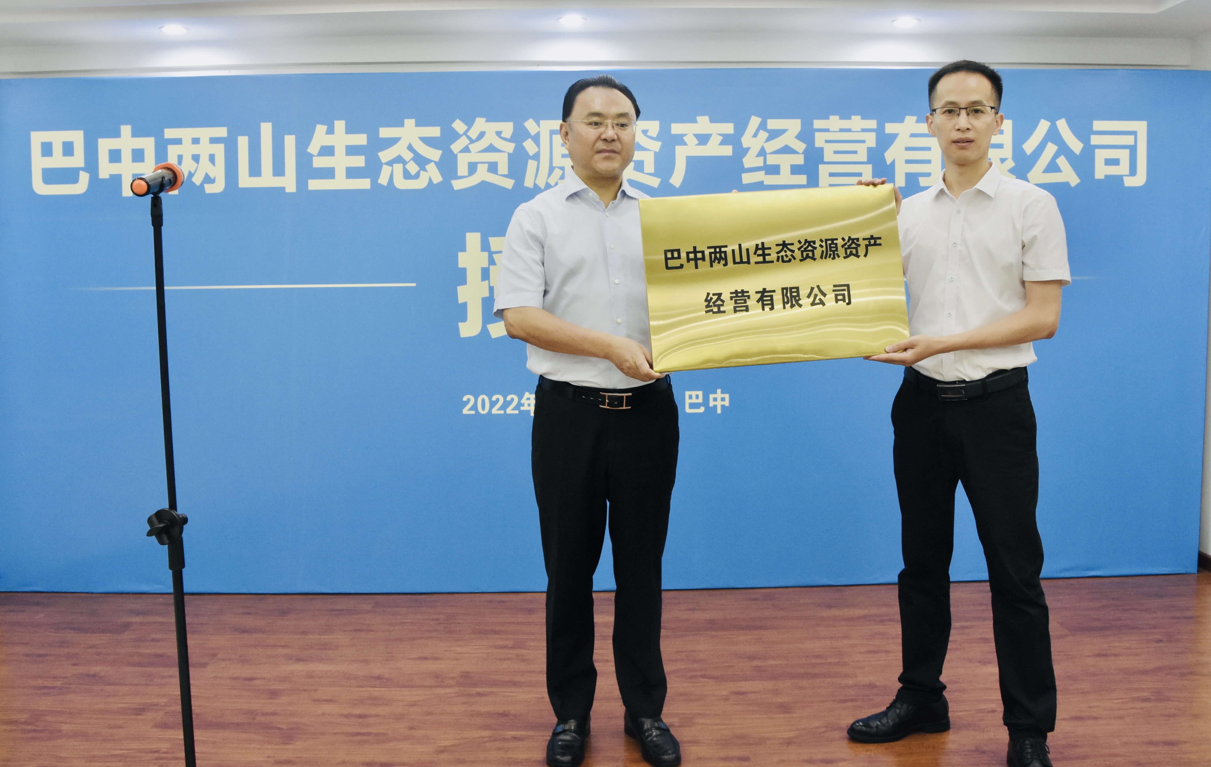 巴中兩山生態(tài)資源資產經營有限公司成立