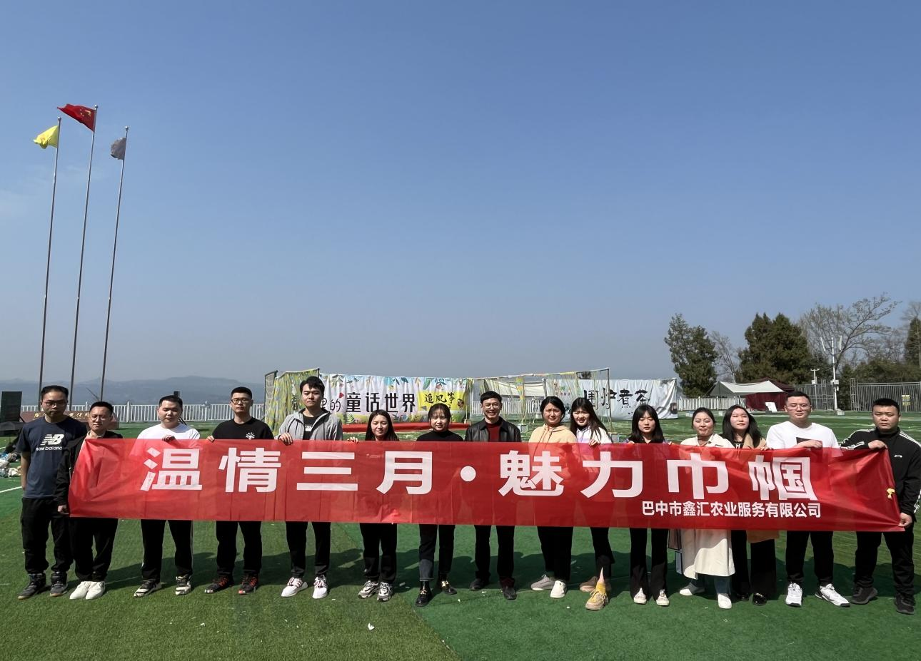 巴中市鑫匯農業(yè)服務有限公司開展“三八”婦女節(jié)主題活動