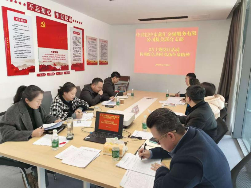 中共巴中市鑫匯金融服務(wù)有限公司機(jī)關(guān)聯(lián)合支部開展“傳承紅色基因 弘揚(yáng)革命精神”主題黨日活動(dòng)