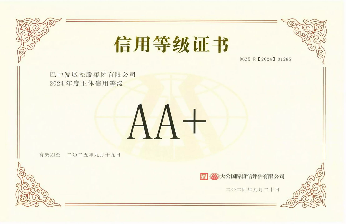 2024年9月20日，巴中發(fā)展集團獲得大公國際評級公司AA+主體信用評級