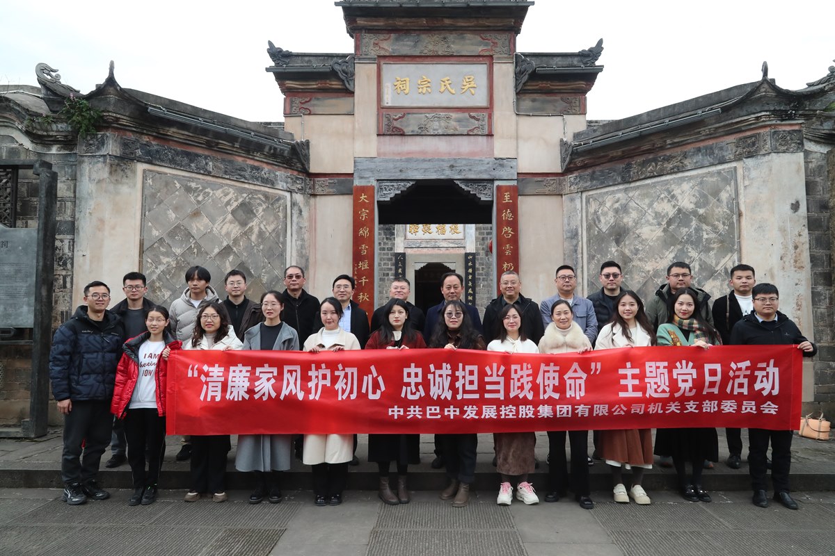 巴中發(fā)展集團開展“清廉家風(fēng)護初心 忠誠擔(dān)當踐使命”主題黨日暨“三八”婦女節(jié)活動