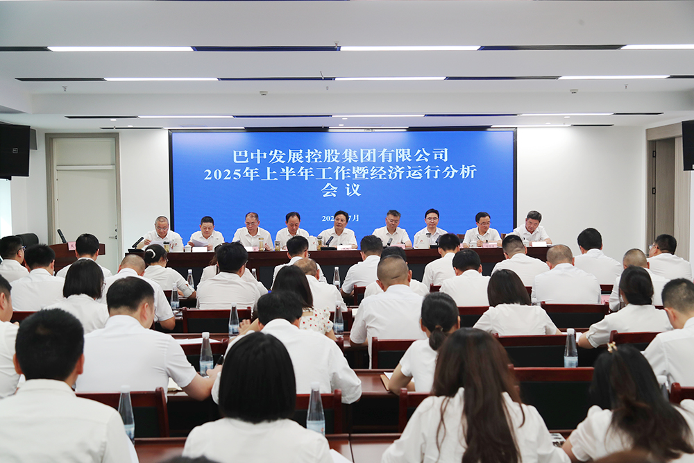 錨定目標，全力沖刺年度任務 巴中發(fā)展集團召開上半年工作暨經(jīng)濟運行分析會