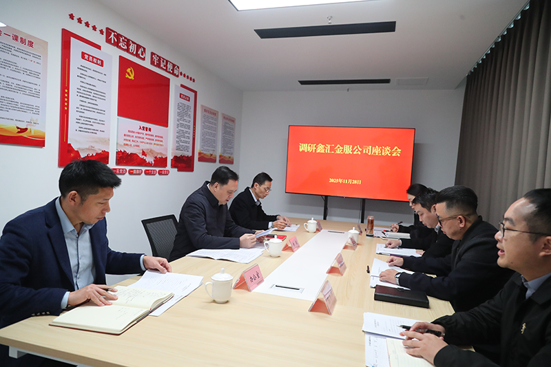 市國資委黨委書記、主任楊毅到鑫匯金服公司調(diào)研